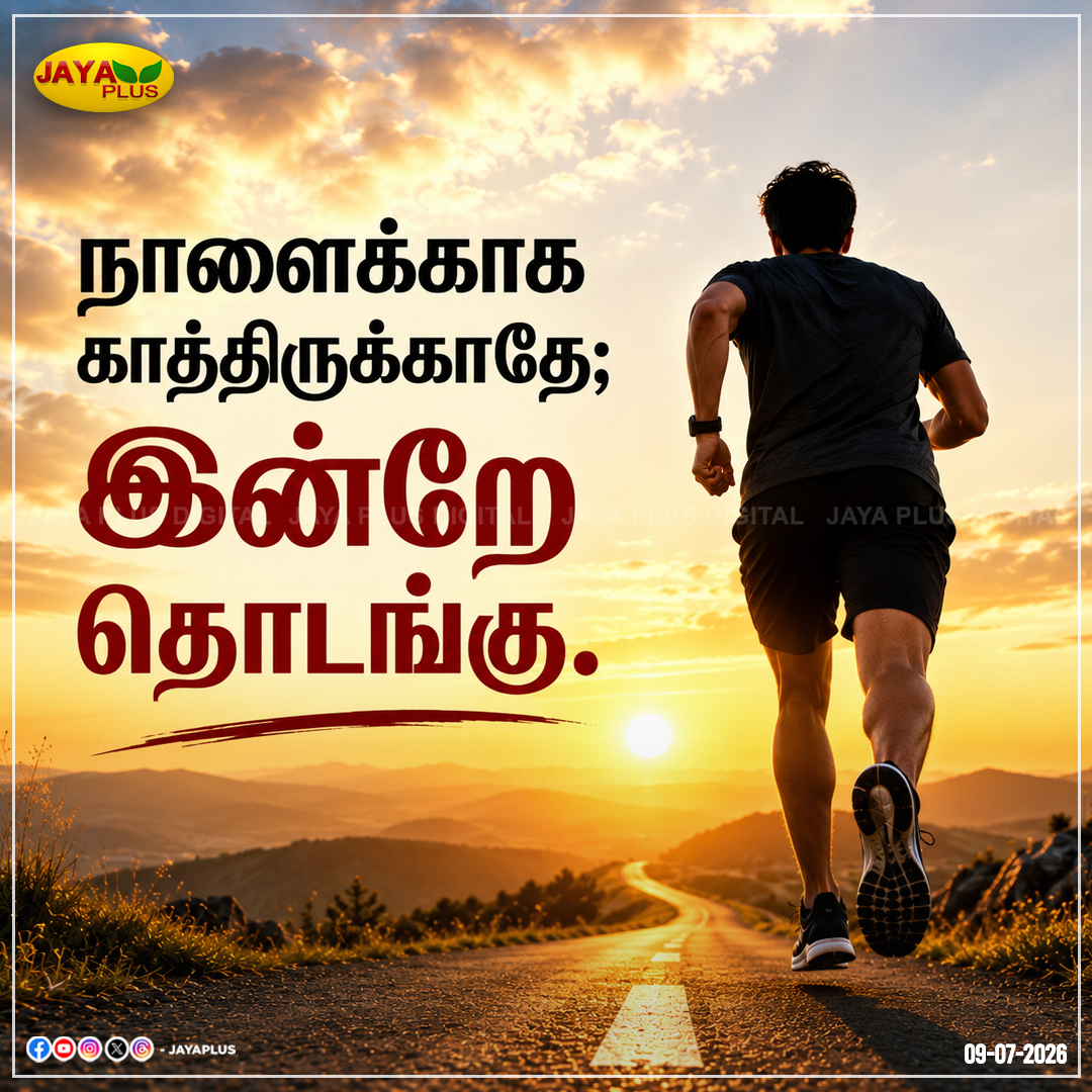 jayapluschannel's tweet photo. நாளைக்காக காத்திருக்காதே;
இன்றே தொடங்கு.
#Motivation #Start #Success #JayaPlus https://t.co/o7Q3dh8N8i