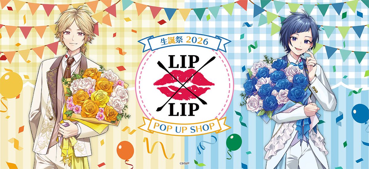 🎂💛『LIP×LIP』生誕祭2026 POPUP SHOP 事後通販💙🎉 ＼📢グッズ好評