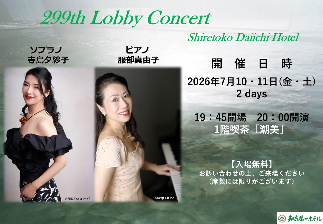 Shiretoko_DH's tweet photo. 【第299回ロビーコンサートのおしらせ】

2026年7月10・11日（金・土）の2 days
19：45開場　20：00開始　1階喫茶「潮美」にて開催致します。
今年も寺島夕紗子さん、服部真由子さんをお迎えし、ソプラノとピアノによる素敵なコンサートをお届けいたします🎵

毎年ご好評をいただいている、美しい歌声と心地よいピアノの音色をぜひお楽しみください✨

観覧は無料です。
ご宿泊のお客様はもちろん、ご宿泊以外の方もご覧いただけますので、お誘い合わせのうえ、ぜひお気軽にお越しください😊

※悪天候や出演者の体調不良などにより、来館できない場合は中止となることがございます。あらかじめご了承ください。

#知床 #寺島夕紗子 #服部真由子 #知床第一ホテル

#ロビーコンサート #shiretoko