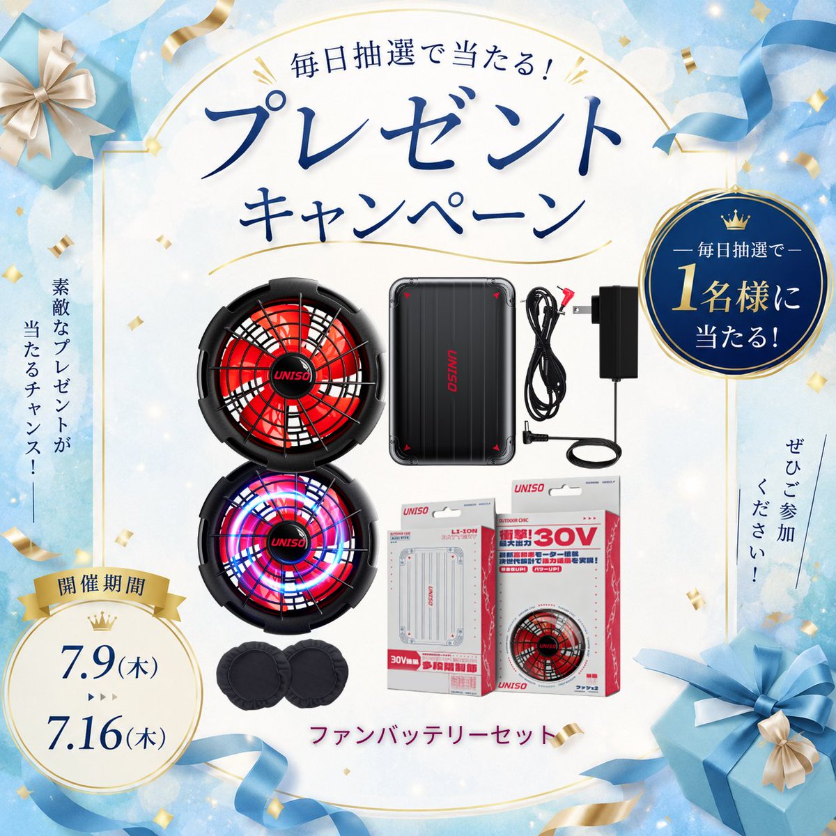 uniso_official's tweet photo. 🎁✨＼毎日1名様に当たる！／✨🎁
 UNISO 空調作業服プレゼントキャンペーン開催！
暑い夏も、UNISOの2026年最新30V超高出力ファン付き空調作業服で快適に過ごしませんか？🌿❄️

最大風量145L/秒の圧倒的な風量で、作業中もアウトドアでも爽快！
建設現場・農作業・工場・物流・キャンプ・釣り・ゴルフなど、様々なシーンで活躍します✨

🎁 プレゼント内容
【2026年最新モデル】
30V超高出力ファン付き空調作業服セット
（ファン・40000mAhバッテリー・急速充電器付き）

📅 キャンペーン期間
 2026.7.9（木）～7.16（木）

✨毎日1名様にプレゼント！

📌 応募方法
① @uniso_official をフォロー
② この投稿に「いいね❤️」
③ コメント欄に 「参加します！」 とコメント✨

📢 当選者様にはDMにてご連絡いたします。

皆さまのご応募を心よりお待ちしております😊🍀

#UNISO #空調作業服 #空調ベスト #ファン付きベスト #熱中症対策 #猛暑対策 #現場仕事 #農作業 #アウトドア #キャンプ #プレゼントキャンペーン #懸賞 #キャンペーン #Amazon