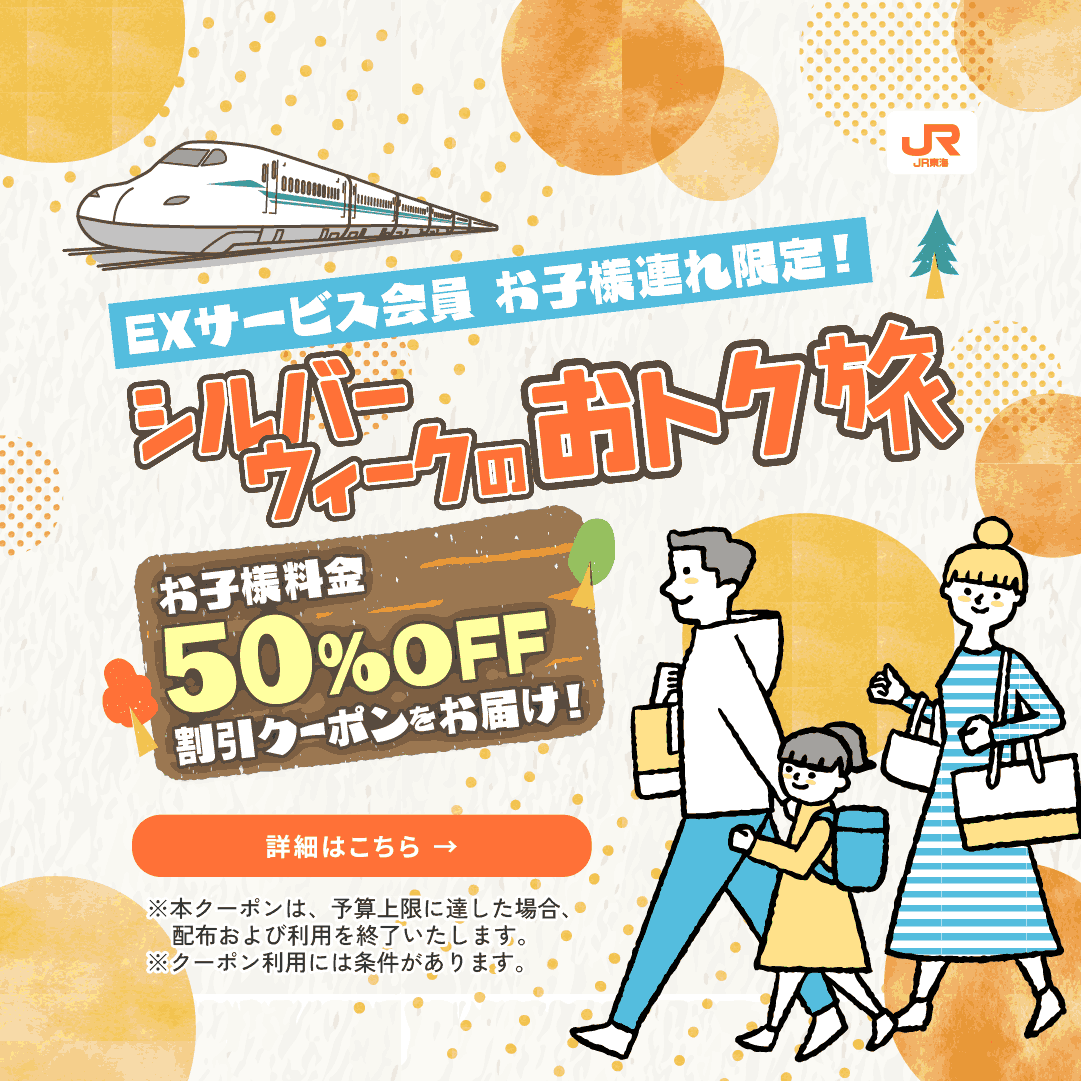 smart_ex_'s tweet photo. 9月のシルバーウィークはおトクに家族旅行へ！
新幹線の片道プラン、今ならお子様料金50％OFFクーポンを配布中。