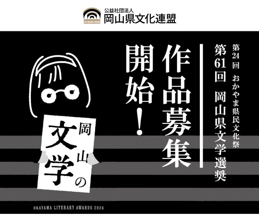 Obunren's tweet photo. 【第61回 岡山県文学選奨作品募集開始】

岡山県では、昭和41年から、県民の文芸創作活動を奨励し、もって豊かな県民文化の振興を図るため、広く県民から文芸作品を公募し、優秀作品を顕彰！✨

令和8年8月31日(月)当日消印有効
ぜひご応募ください！

詳細はこちらです🫱  https://t.co/AFOWRoHSeI https://t.co/F42apK5PsK