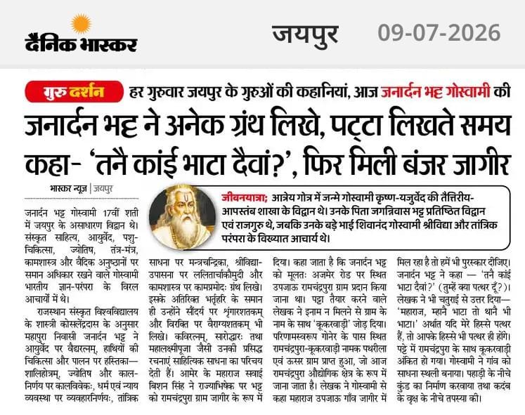 Kosalendradas's tweet photo. 'तनै कांई भाटा दैवां?' क्या इस एक वाक्य से महान् विद्वान् जनार्दन भट्ट गोस्वामी को मिली थी बंजर जागीर!

17वीं शताब्दी के गोस्वामी ने आयुर्वेद, ज्योतिष, धर्मशास्त्र, तंत्र, श्रीविद्या, कामशास्त्र तथा साहित्य पर उन्होंने अनेक ग्रंथों की रचना कर भारतीय ज्ञान-परंपरा को समृद्ध किया। https://t.co/OaPbDJvKxT