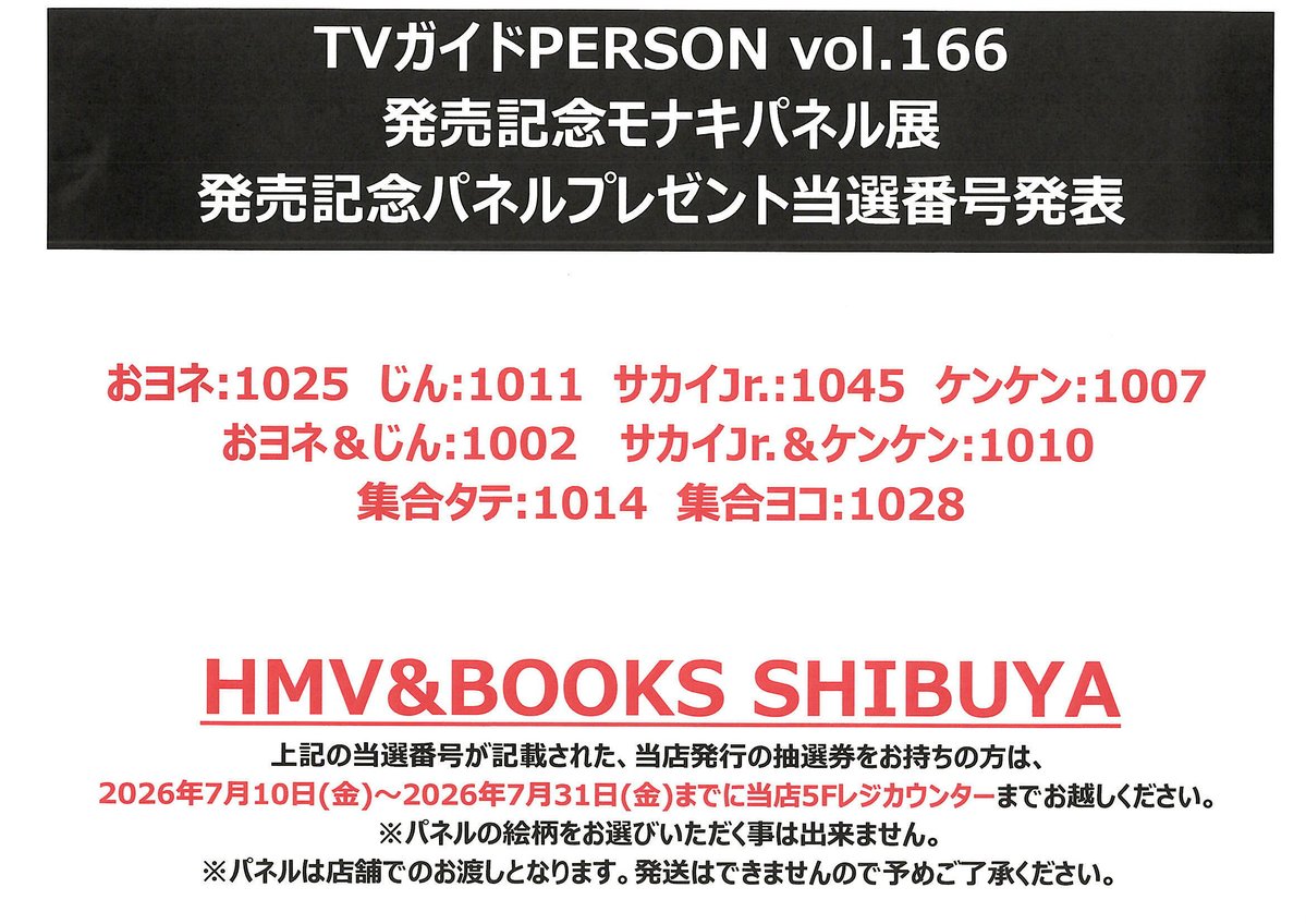 モナキ】 『TVガイドPERSON vol.166』発売記念🥳 パネルプレゼント当選
