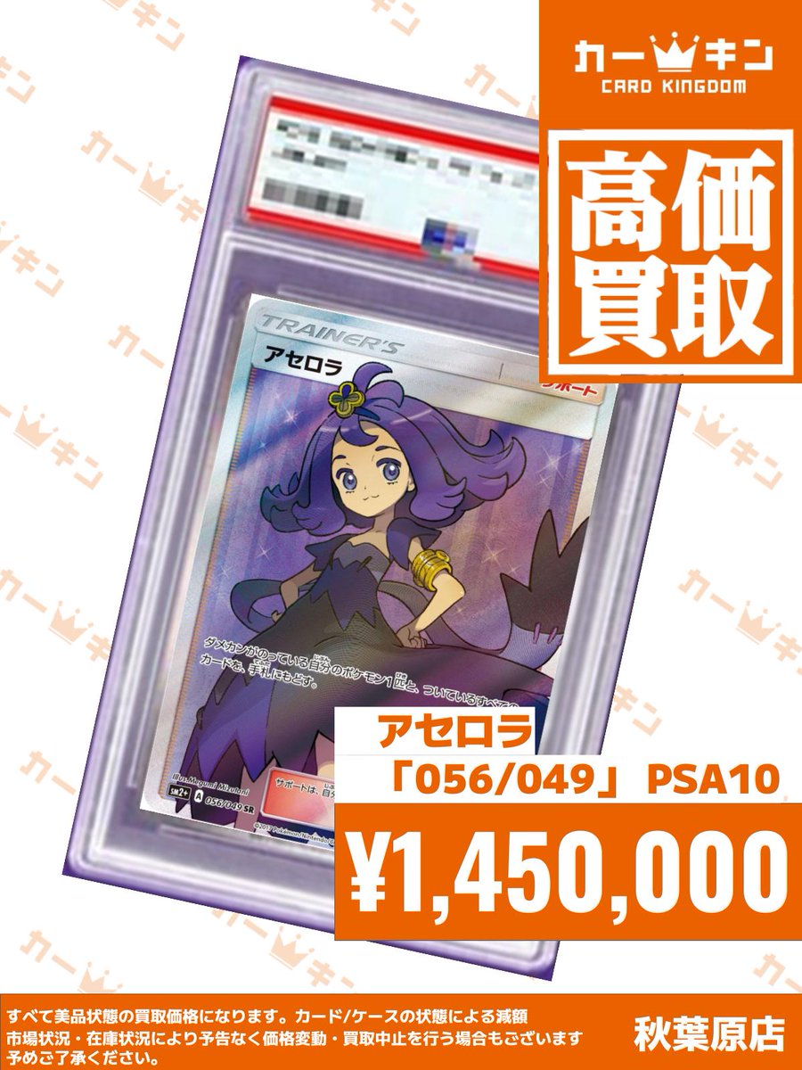 ✨#ポケカ PSA10買取情報✨】 『アセロラ 056/049』￥1,450,000
