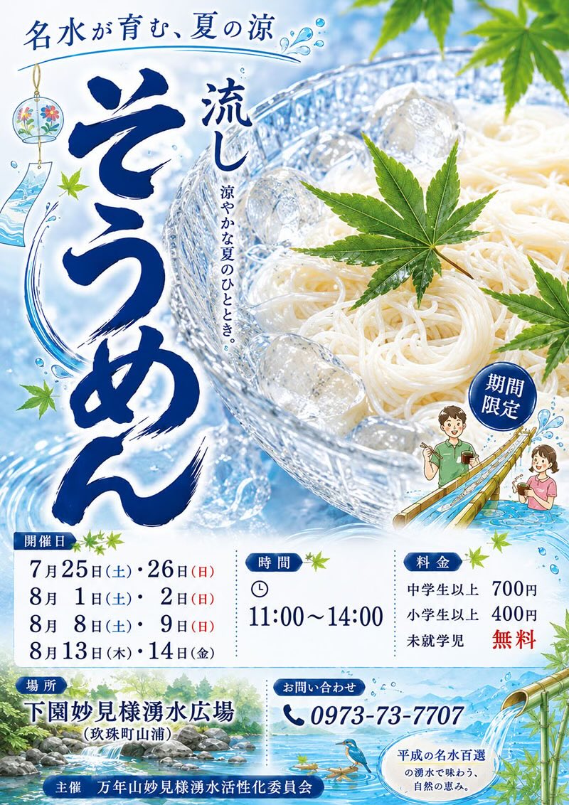 kusumachikanko1's tweet photo. 今年も玖珠町山浦地区の「下園妙見様湧水広場」で、#流しそうめん が開催されます🎐

「平成の名水百選」に選ばれた清らかな湧水を使った
流しそうめんを自然に囲まれた涼しい場所で楽しんでみませんか

【お問い合せ】
万年元気事務所
☎ ０９７３-７３-７７０７

#大分県　#玖珠町　#山浦　#山浦地区 https://t.co/ZTz0mxlDrb