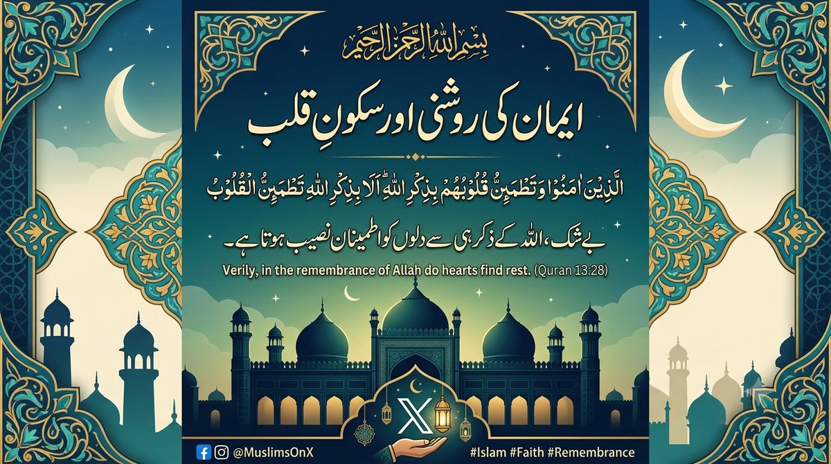 Askani__'s tweet photo. ذکرِ الٰہی وہ نور ہے جو اندھیروں کو روشنی میں اور بے چین دلوں کو سکونِ قلب میں بدل دیتا ہے۔ جب دنیا کی پریشانیاں گھیر لیں، تو اپنے رب کی یاد میں پناہ تلاش کریں۔ 
#Islam #Quran #AllahuAkbar #Deen #Peace #Dua #Faith #IslamicPost #X #Trending https://t.co/J8alnT53j1