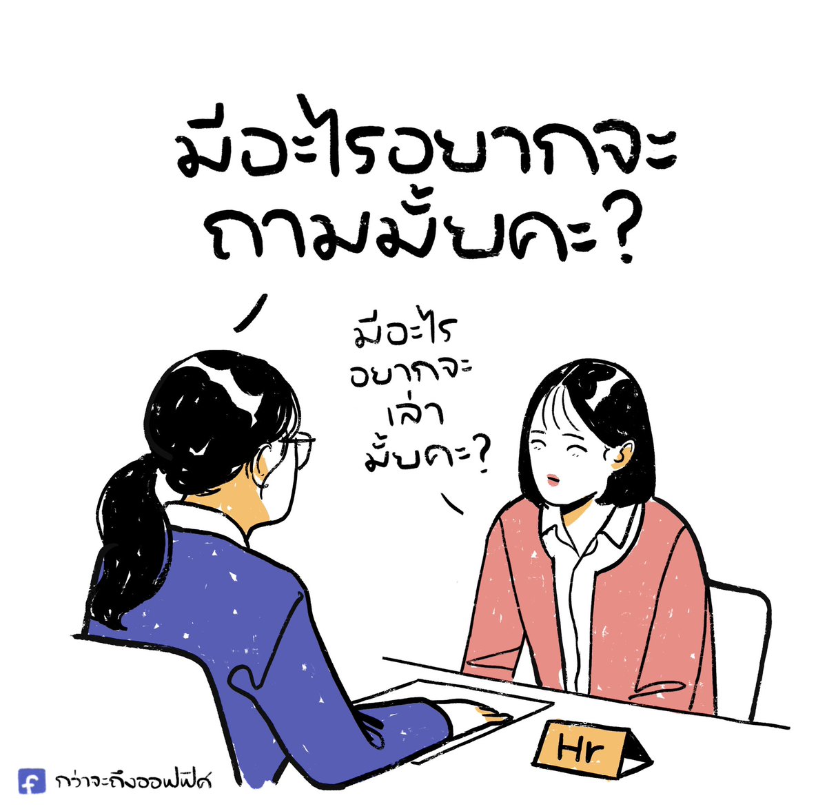 Kwajatungoffice's tweet photo. มีอะไรที่ควรรู้มั้ยคะ?
___________________
#กว่าจะถึงออฟฟิศ https://t.co/As74oM1pQD