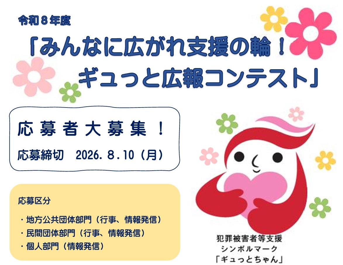 gyuttochan_npa's tweet photo. 警察庁では、犯罪被害者等支援に関する広報コンテストの応募者を募集しています
皆様の御理解が支援の輪を広げる大きな力につながります
この機会に犯罪被害者等支援について考えてみませんか？
皆様からの御応募お待ちしております

▽詳細はこちら
https://t.co/kgf8fneA0m https://t.co/Z4RJM3K89z