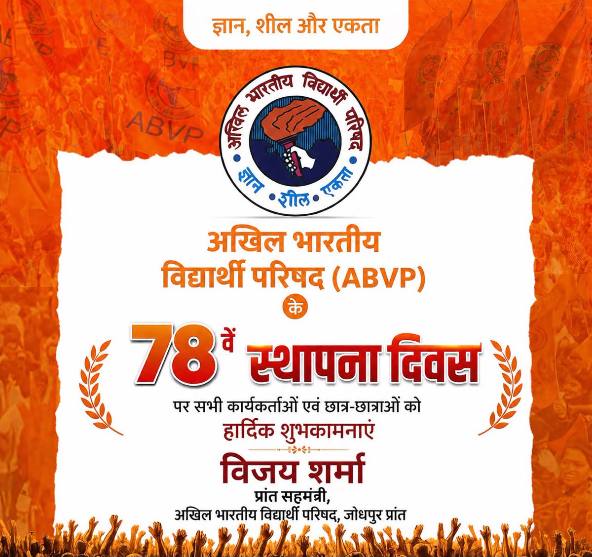 UniqueBanna1's tweet photo. !! ज्ञान, शील, एकता !!

अखिल भारतीय विद्यार्थी परिषद के 78वें स्थापना दिवस की समस्त विद्यार्थी शक्ति एवं राष्ट्रनिष्ठ कार्यकर्ताओं को हार्दिक शुभकामनाएँ !! 🚩

राष्ट्र प्रथम • विद्यार्थी हित सर्वोपरि !!

#ABVP78 #ABVP https://t.co/UQki8Dhuho
