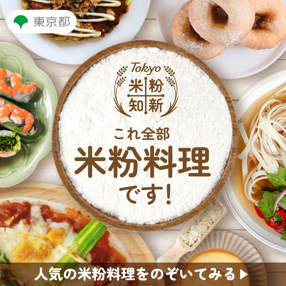 tocho_sanro's tweet photo. 「えっ、これ全部お米からできてるの！？」😲
パンやスイーツだけじゃない、ピザにグラタン、チヂミまで作れちゃう米粉のポテンシャルをご紹介🌾
いつものメニューを米粉に変えて、新しい美味しさを発見してみませんか？✨
詳細はこちら👇