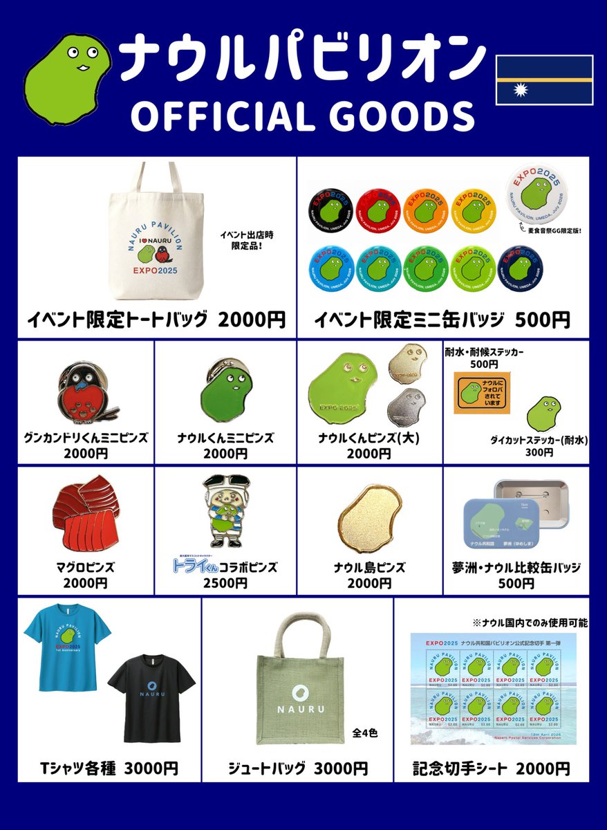 nauru_japan's tweet photo. 【お知らせ】
アフター万博イベントの麦食音祭GGに、ナウル共和国パビリオンは5000点の商品を用意。商品枯渇を防ぐために、東京本部倉庫から新幹線と宅配便で連日補給予定。ガチ暑いけど来てね。冷たいサイダーある。

日時：7/10(金)～7/12(日) 10:00～21:00

場所：グラングリーン大阪 うめきた公園 https://t.co/0ysQSxwTlI
