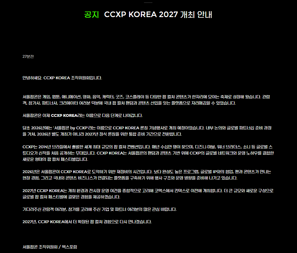 colossus112's tweet photo. 서울 팝콘  내년부터 이름 바뀌네요

(기존) 서울 팝콘 -> (신규) CCXP KOREA 2027 으로!

장소도 변경!

(기존) 코엑스 -> (신규) 킨텍스 https://t.co/ZELrMqgXi6