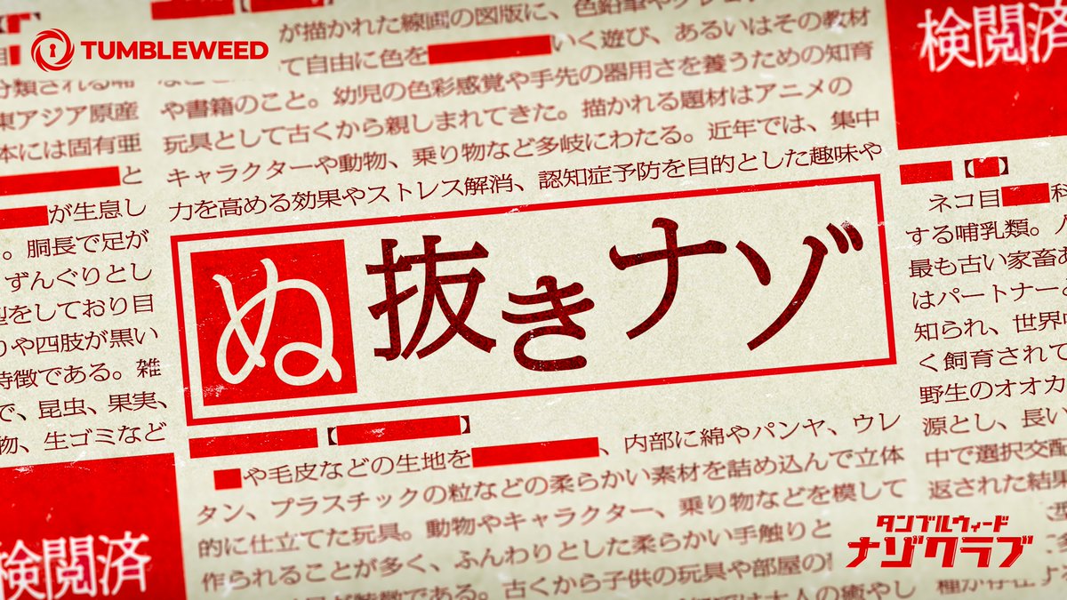 tumble_nazoclub's tweet photo. 新 ブ員コンテンツ開催決定‼

『ぬ抜きナゾ』
 2026.07.23(木) 19:00公開

ご自身の好きなタイミングでいつでも遊べます。
ぜひ挑戦してください‼️
※速解きランキングはありません  

#タンブルウィードナゾクラブ 
#タンブルぬぬきなぞ https://t.co/DSIpS9UFX0