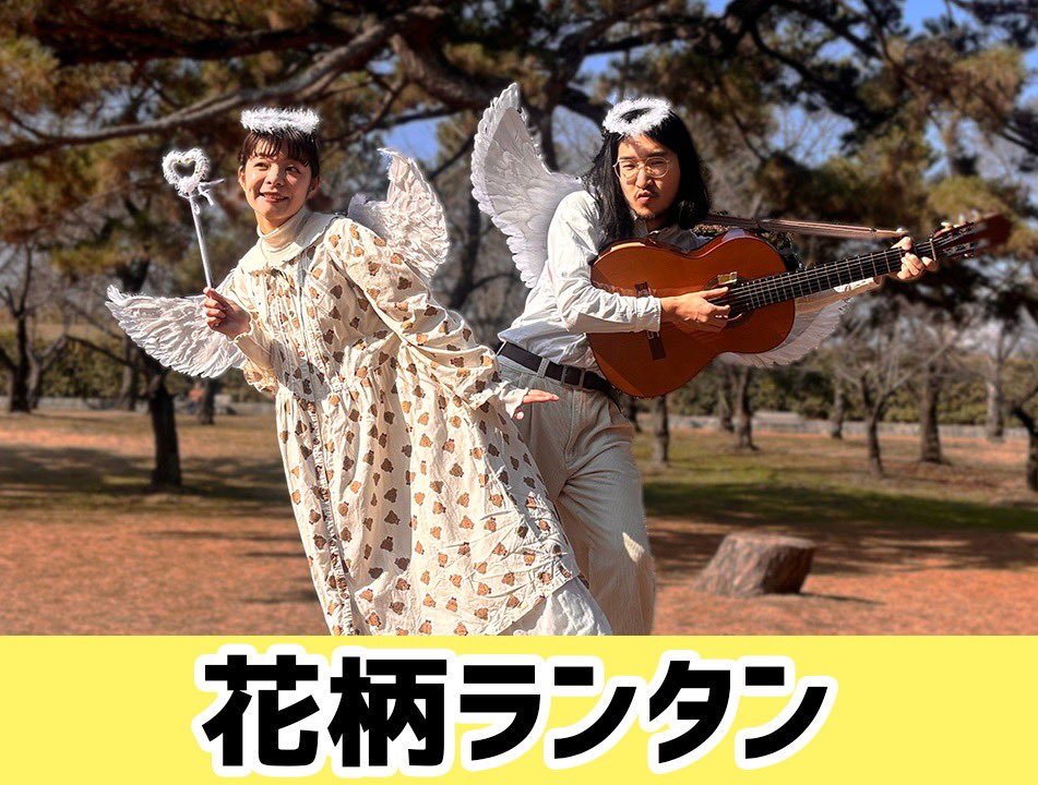 osakanafes's tweet photo. 🐟🎆 ┈┈┈┈┈┈┈┈🐟🎆

　【お魚フェス2026的出演者紹介】

22.花柄ランタン

キャリアも長いが「最新の花柄ランタンが一番最高じゃないか！」を更新してくれる素敵なニリ組。夫婦(めおと)の呼吸ぴったりハーモニー♪

https://t.co/4aZcKh6fUG

7/19 Goldee
16:30〜

🐟🎆┈┈┈┈┈┈┈┈🐟🎆 https://t.co/gD8fgE7wRQ