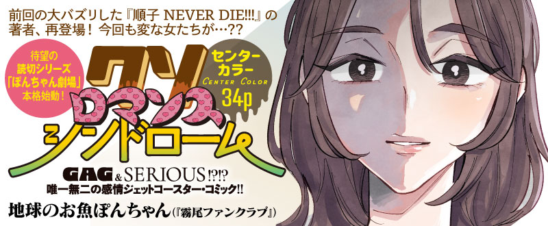 bigsuperior's tweet photo. ⋱「ぽんちゃん劇場」本格始動！⋰
センターカラー！
読切シリーズ『クソロマンスシンドローム』
地球のお魚ぽんちゃん（『霧尾ファンクラブ』）

前回の大バズリした『順子 NEVER DIE!!!』の著者、再登場！　今回も変な女たちが…？

✅新人ショート①『クソ上司四天王からのおくりもの』百々百々も々児
✅新人ショート②『地球人の娘』YØRI

📖本誌15号 📆明日7/10発売！
https://t.co/SMxoZKCwcw
#スペリオール