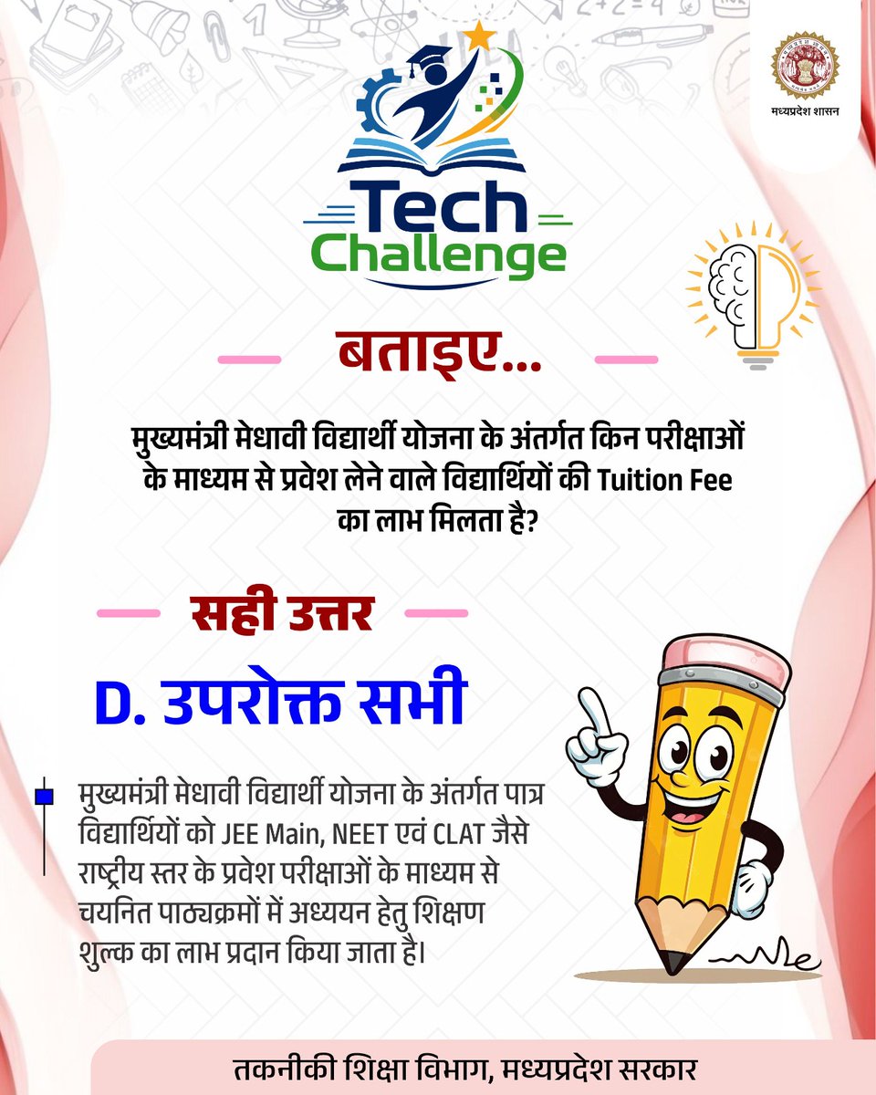 mintechnicalmp's tweet photo. #Tech_Challenge
बताइए...
मुख्यमंत्री मेधावी विद्यार्थी योजना के अंतर्गत किन परीक्षाओं के माध्यम से प्रवेश लेने वाले विद्यार्थियों की Tuition Fee का लाभ मिलता है?
सही उत्तर: D. उपरोक्त सभी
@DrMohanYadav51
@CMMadhyaPradesh
@Indersinghsjp
#TechnicalMP
#JansamparkMP https://t.co/c1KUc8O0wR