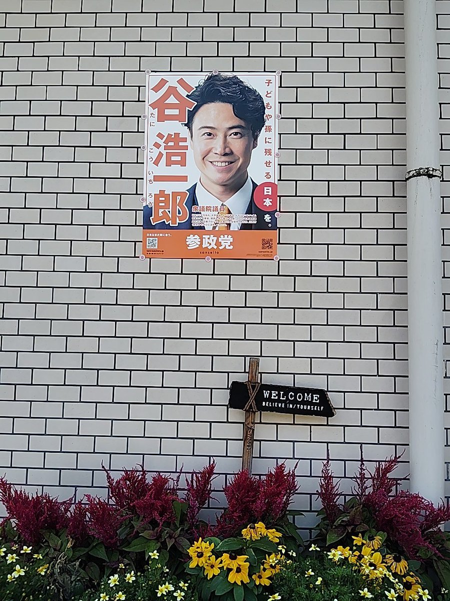 soutaro711's tweet photo. 私が手入れしている花壇の上に谷さんポスターを貼る…

塾の保護者に参政党推しだとバレても構わない…😅

公明党、維新推しの保護者が去っていっても構わない。

だけど、筋金入りの公明、維新推しの人って、たぶん投票全体数の1/10以下だと思う（もちろん参政党も同じはず…）

なので、塾の売上にはほとんど影響しないと考える…

支部内の支持者増加の為に頑張ります(^^)