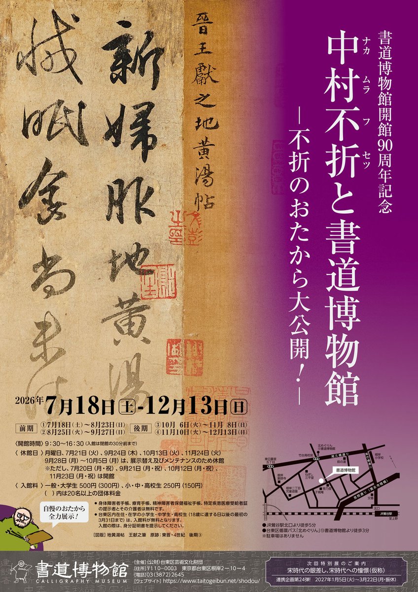 今年2026年は、中村不折生誕160年、そして書道博物館創設90年。これを