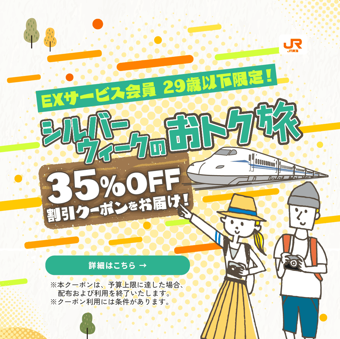 smart_ex_'s tweet photo. 9月のシルバーウィークはおトクに旅しよう！
新幹線の片道プラン、今なら29歳以下限定で35％OFFクーポンを配布中。