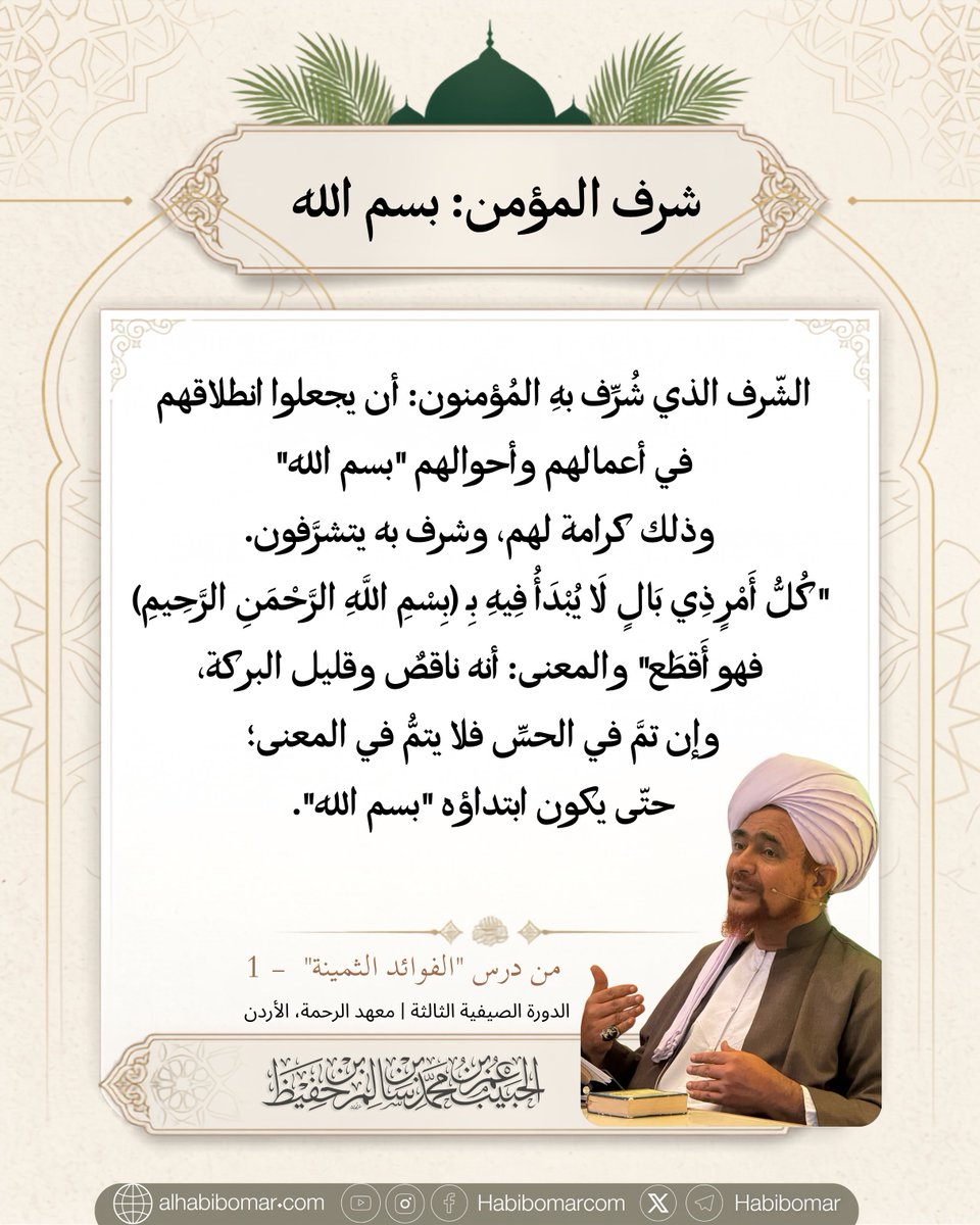 habibomar's tweet photo. شرف المؤمن: بسم الله
#الفوائد_الثمينة https://t.co/0zOfOTQnjD