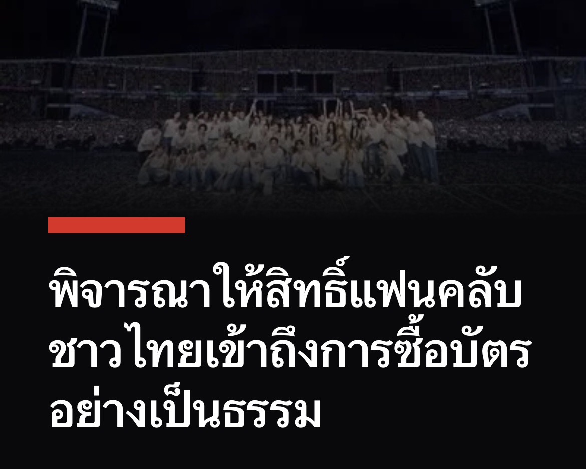 WITHJENOJAEMIN's tweet photo. 📣 ขอเชิญแฟนคลับทุกคนร่วมเป็นอีกหนึ่งเสียงสำคัญ เพื่อผลักดันให้การจัดคอนเสิร์ตและการจำหน่ายบัตรในอนาคตดียิ่งขึ้น

จากปัญหาที่เกิดขึ้นในการจัดคอนเสิร์ตและการจำหน่ายบัตรที่ผ่านมา พวกเราได้จัดทำแคมเปญนี้ขึ้นเพื่อรวบรวมเสียงและข้อเสนอแนะจากแฟนคลับ พร้อมส่งต่อไปยังผู้ที่เกี่ยวข้อง เพื่อผลักดันให้การจัดงานและระบบการจำหน่ายบัตรมีความเป็นธรรม โปร่งใส และมีประสิทธิภาพมากยิ่งขึ้น

ร่วมลงชื่อสนับสนุนและอ่านรายละเอียดได้ที่
🔗 https://t.co/uAEU1ctvSJ
⏰ ระยะเวลา: 9-16 ก.ค.

ทุกเสียงของทุกคนมีความหมาย หากเห็นด้วยกับข้อเสนอ พวกเราอยากขอให้ทุกคนร่วมลงชื่อและช่วยรีโพสต์ เพื่อให้แคมเปญนี้เข้าถึงแฟน ๆ ได้มากที่สุด

ขอบคุณทุกคนที่ร่วมเป็นส่วนหนึ่งของการผลักดันครั้งนี้ 🤍

#FairTicketForAll
