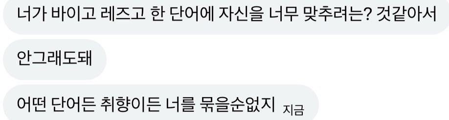 ilcograet's tweet photo. 그냥 레즈/바이 이 단어에 나를 묶으려고했었던거같다.
 내가 내린 결론은 이거다
그 어떤 단어도 나를 묶을수도,표현할수 없다
내가 끌리는대로 만나면 된다.
남들한테만 피해 안주면 된다고 생각한다 https://t.co/uuRreVUu8v