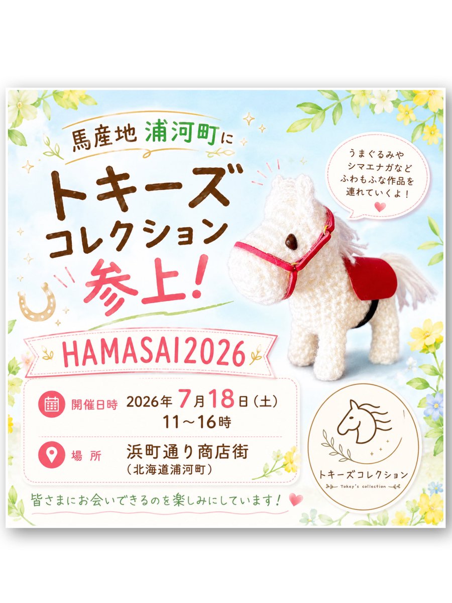 Tokey73968988's tweet photo. ＼馬産地 浦河町に！／
トキーズコレクション参上！

久しぶりの屋外出展だよー！
晴れろーっ！

第5回 HAMASAI2026
2026年7月18日(土) 11~16時
浜町通り商店街(北海道浦河町)

#HAMASAI #浜町通り #浦河町 https://t.co/dt64OzrdHA