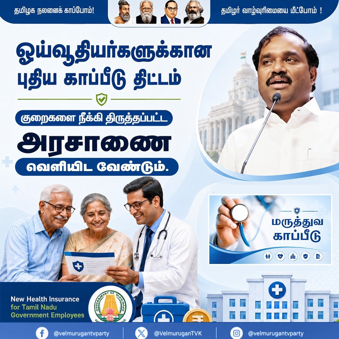 VelmuruganTVK's tweet photo. ஓய்வூதியர்களுக்கான புதிய காப்பீடு திட்ட குறைகளை நீக்கி திருத்தப்பட்ட அரசாணை  வெளியிடவேண்டும். 

ஓய்வூதியர்களுக்கான புதிய காப்பீடு திட்டத்தில் ஏராளமான மோசடிகள் நடந்துள்ளதாக குற்றச்சாட்டு எழுந்துள்ளதால், புதிய காப்பீடு திட்ட குறைகளை நீக்கி திருத்தப்பட்ட அரசாணை  வெளியிடவேண்டும்.

தமிழக அரசு ஊழியர்கள், ஆசிரியர்கள், சத்துணவு, அங்கன்வாடி பணியாளர்கள் மற்றும் ஓய்வூதியர்களுக்கு புதுப்பிக்கப்பட்ட மருத்துவக் காப்பீடு திட்டம் கடந்த 1-ம் தேதி முதல் செயல்பாட்டுக்கு வந்துள்ளது. இந்தக் காப்பீட்டுத் திட்டத்தில் கட்டணமில்லா சிகிச்சைக்கு பதிலாக 'பேக்கேஜ்' அடிப்படையில் சிகிச்சை வழங்கப்படும் என்று தெரிவிக்கப்பட்டுள்ளது. ஆனால், 'பேக்கேஜ்' எவ்வளவு வழங்கப்படும் என்று அரசாணையில் வெளிப்படையாகத் தெரிவிக்கவில்லை.

இத்திட்டத்தில் அங்கீகரிக்கப்பட்ட மருத்துவமனை நிர்வாகம் தெரிவித்த 'பேக்கேஜ்' காப்பீட்டு நிறுவனத்தின் வளர்ச்சிக்கேற்ப 'பேக்கேஜ்' முறையாகவே உள்ளது.

முந்தைய காப்பீட்டுத் திட்டங்களில் சிகிச்சைக்காகும் செலவில் 30 சதவீதம் முதல் 40 சதவீதம் வரை காப்பீட்டு நிறுவனம் வழங்கி வந்தது. இப்போது உள்ள 'பேக்கேஜ்' திட்டத்தில் 15 சதவீதம் முதல் 25 சதவீதம் தான் கிடைக்கும் என்று தெரியவருகிறது.

காப்பீட்டுத் திட்டத்தில் இரண்டு வகையான சிகிச்சை முறைகள் உள்ளன. ஒன்று மெடிக்கல் மேனேஜ்மென்ட், மற்றொன்று அறுவை சிகிச்சை. மெடிக்கல் மேனேஜ்மென்ட்டில் இதய அடைப்பு, ரத்த அடைப்பு, தீவிர சுவாசப் பிரச்சினை, டெங்கு உள்ளிட்ட நோய்களுக்கு சிகிச்சை உண்டு.

எந்த ஒரு மெடிக்கல் மேனேஜ்மென்ட்டாக இருந்தாலும் இந்த 'பேக்கேஜ்' திட்டத்தில் ரூ.10 ஆயிரம் மட்டுமே வழங்கப்படும். 3 நாட்களுக்குள் டிஸ்சார்ஜ் செய்ய வேண்டும். ஏசி அறை கிடையாது. பொது வார்டில்தான் தங்க வேண்டும் என்று குறிப்பிடப்பட்டுள்ளது. மேலும் இத்திட்டத்தில் கண்புரை அறுவை சிகிச்சைக்கு ரூ.30 ஆயிரமாக இருந்த உச்ச வரம்பு ரூ.13 ஆயிரமாகக் குறைக்கப்பட்டு, லென்ஸ் தொகை வழங்கப்படும் என்று தெரிவிக்கப்பட்டுள்ளது.

மேலும் ஆஞ்சியோ பிளாஸ்டி, இரண்டு ஸ்டெண்ட் வைத்தாலும் ரூ.85 ஆயிரம் மட்டுமே வழங்கப்படும். இப்படி ஒவ்வொரு சிகிச்சைக்கும் வழங்கப்படும் 'பேக்கேஜ்' தொகை மிகக் குறைவாக நிர்ணயம் செய்யப்பட்டுள்ளது. இந்த 'பேக்கேஜ்'க்கு மருத்துவத் துறை ஒப்புதல் அளித்ததாக அரசாணையில் தெரிவிக்கப்பட்டுள்ளது. இந்தத் திட்டம் 5 ஆண்டுகளுக்கு நடைமுறையில் இருக்கும் என்று தமிழக அரசு அறிவித்துள்ளது.
இதில் ஓய்வூதியர்களுக்கான திட்டத்தில் ஏராளமான மோசடிகள் நடந்துள்ளதாக தமிழ்நாடு ஓய்வுபெற்ற அரசு ஊழியர் சங்கத்தினர் குற்றம் சாட்டுகின்றனர்.

 புதிய காப்பீடு திட்ட குறைகளை நீக்கி திருத்தப்பட்ட அரசாணை  வெளியிடவேண்டும்.  என்று தமிழ்நாடு அரசை வலியுறுத்துகிறேன்.

ஓய்வூதியர் காப்பீடு | புதிய மருத்துவக் காப்பீடு திட்டம் |  | தி. வேல்முருகன் | தமிழக அரசு ஊழியர்கள் | ஓய்வுபெற்ற அரசு ஊழியர்கள் | Government Employees Insurance | Retired Government Employees |

#InsuranceScheme
#MedicalInsurance
#Pensioners
#tvelmurugan 
#ஓய்வூதியர்கள்
#மருத்துவக்காப்பீடு
#தமிழகவாழ்வுரிமைக்கட்சி
#வேல்முருகன்