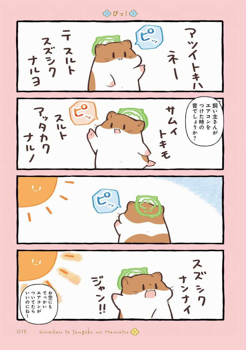昨年これを読んでた時には、自室にエアコン無かったので「ピ」でき