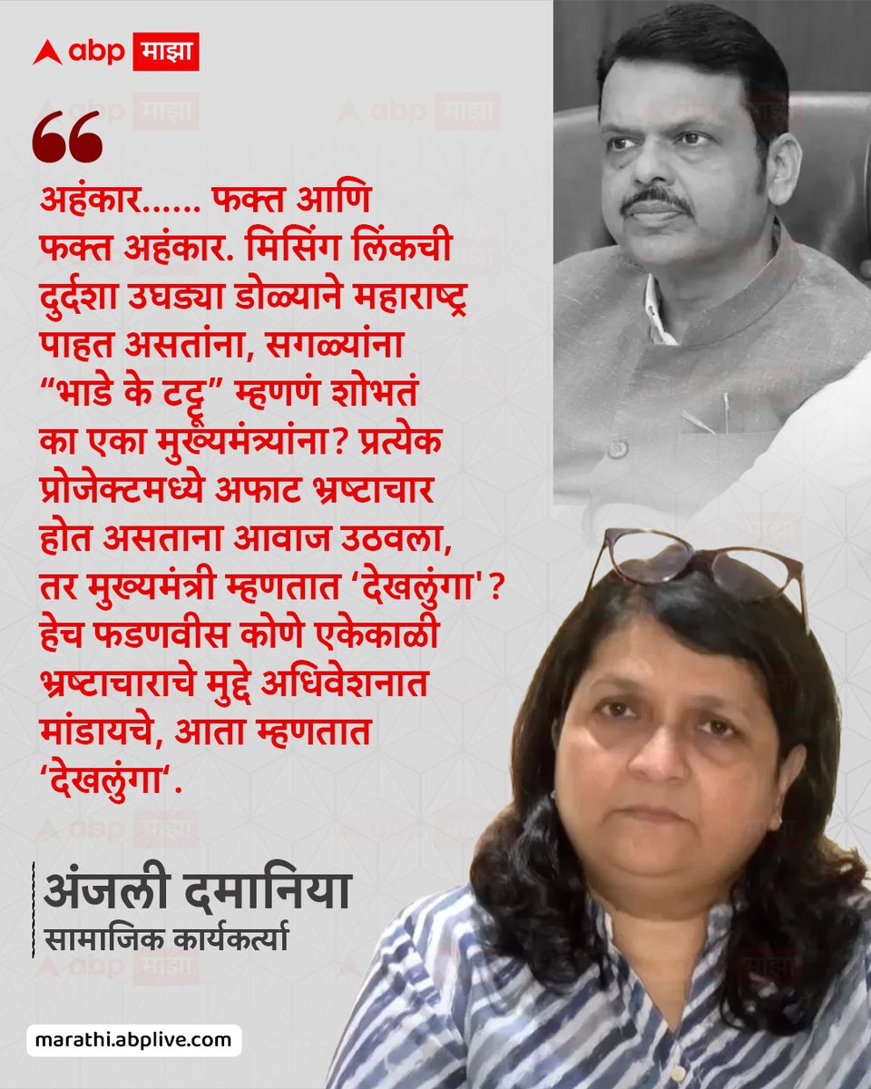 abpmajhatv's tweet photo. अहंकार…… फक्त आणि फक्त अहंकार. मिसिंग लिंकची दुर्दशा उघड्या डोळ्याने महाराष्ट्र पाहत असतांना, सगळ्यांना “भाडे के टट्टू” म्हणणं शोभतं का एका मुख्यमंत्र्यांना? प्रत्येक प्रोजेक्टमध्ये अफाट भ्रष्टाचार होत असताना आवाज उठवला, तर मुख्यमंत्री म्हणतात ‘देखलुंगा'? हेच फडणवीस कोणे एकेकाळी भ्रष्टाचाराचे मुद्दे अधिवेशनात मांडायचे, आता म्हणतात ‘देखलुंगा‘. 
- अंजली दमानिया, सामाजिक कार्यकर्त्या

#anjalidamania #DevendraFadnavis #MaharashtraPolitics #MarathiNews