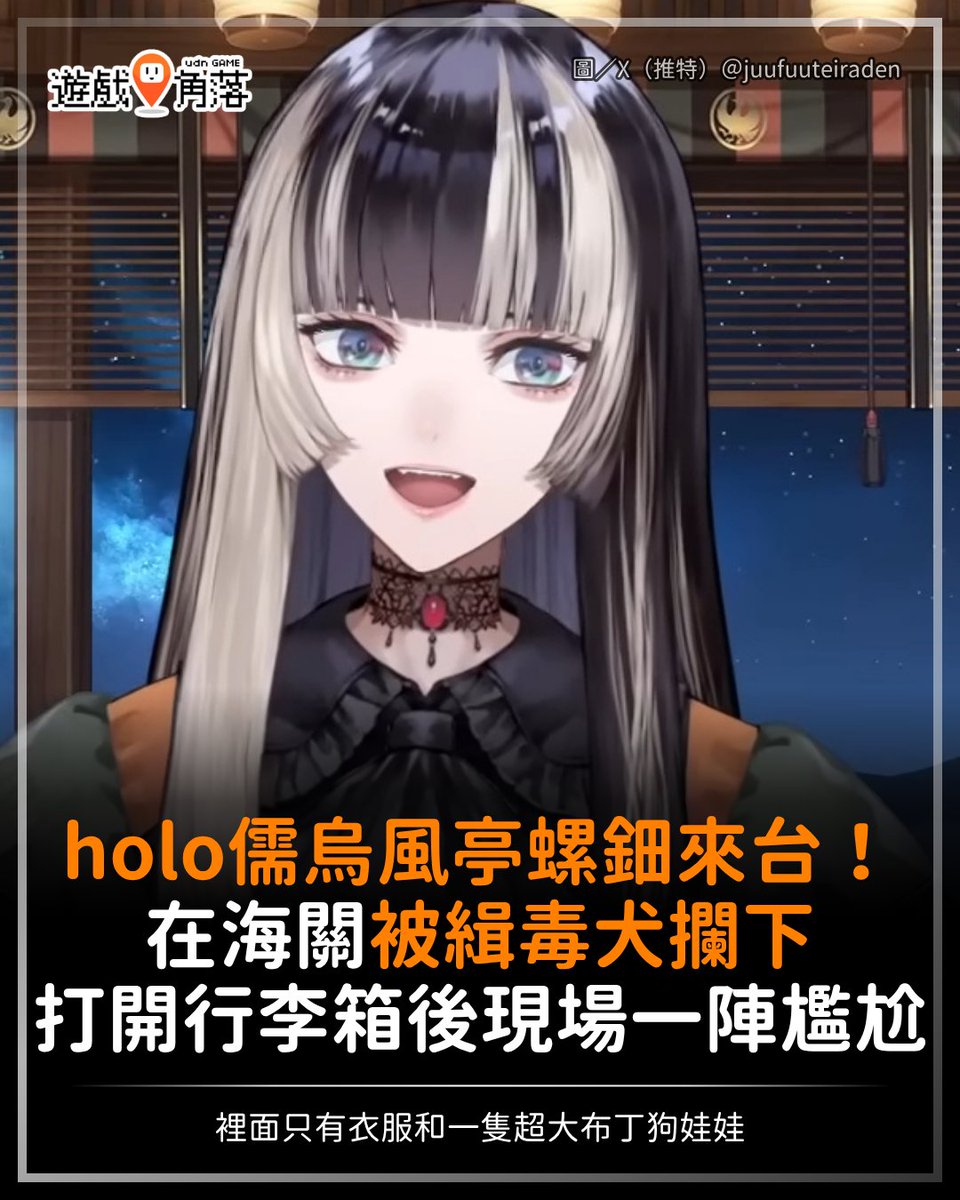 udngame's tweet photo. 【歡迎holo拉電來台灣～】
​
​hololive「拉電」儒烏風亭螺鈿近日直播暢談台灣行的趣事，
她在飛機上昏睡到錯過用餐時間、下飛機過海關時一度被緝毒犬攔下、經紀人行李失蹤...事件接二連三地發生！ https://t.co/zEhTpjhdFP