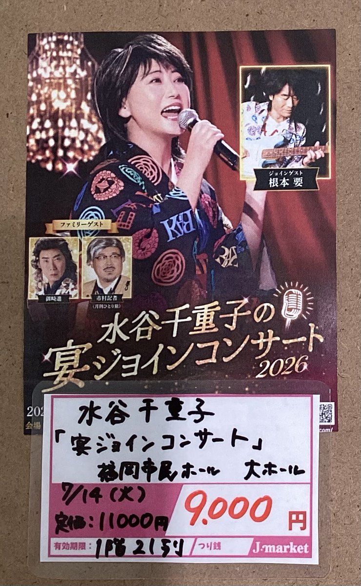 Jtenchika's tweet photo. ✨入荷情報✨

#水谷千重子　ジョインコンサート
#福岡市民ホール　大ホール
18:30開演　1階　21列
定価11,000円を1枚9️⃣0️⃣0️⃣0️⃣円で販売中です💡

ゲストに
#根本要　や
御崎進、市村記者も登場🕺✨

気になる方は是非お早めに‼️ https://t.co/8P9KNsK6gK