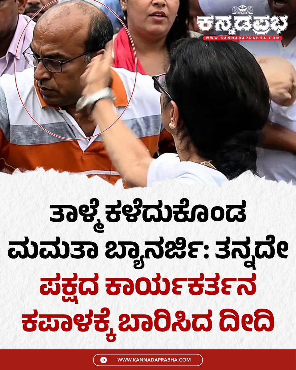KannadaPrabha's tweet photo. ಮಮತಾ ಬ್ಯಾನರ್ಜಿ ತಾಳ್ಮೆ ಕಳೆದುಕೊಂಡು ತನ್ನದೇ ಪಕ್ಷದ ಕಾರ್ಯಕರ್ತನಿಗೆ ಕಪಾಳಮೋಕ್ಷ ಮಾಡಿದ್ದಾರೆ. ಕೊಲ್ಕತ್ತಾದಲ್ಲಿ ಪಕ್ಷದ ಪ್ರತಿಭಟನಾ ಮೆರವಣಿಗೆಯ ವೇಳೆ ಮಮತಾ ಬ್ಯಾನರ್ಜಿ ಮನೆಯ ಮುಂದೆ ಒಬ್ಬ ವ್ಯಕ್ತಿಗೆ ಕಪಾಳಮೋಕ್ಷ ಮಾಡಿದರು.
#MamataBanerjee #TMCWorker #NationalNewsIndia #KannadaPrabha https://t.co/pr8JNfMViB