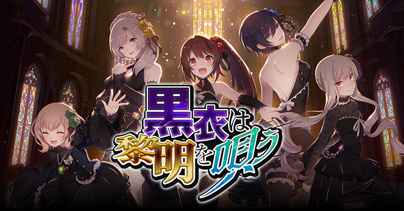 探索イベント【黒衣は黎明を唄う】開催！ 10周年記念CD-BOX「ゴシック