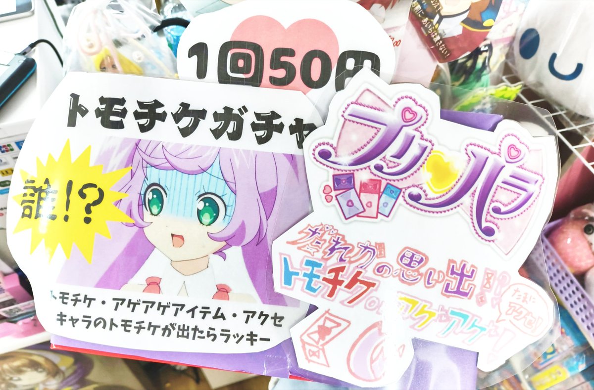 🎀💖プリパラ💖🎀 大人気のくじシリーズに新たな仲間が⁉️ その名も