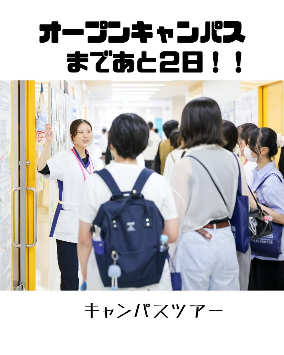 kuhs_kango's tweet photo. 🍉オープンキャンパスまであと2日！🍉 「大学ってどんな雰囲気？」 そんな疑問に学生がお答えします😊 皆さんにお会いできるのを楽しみにしています✨ #神奈川県立保健福祉大学 #KUHS ＃オープンキャンパス2026 #看護学科 https://t.co/b2vVM2S7h5