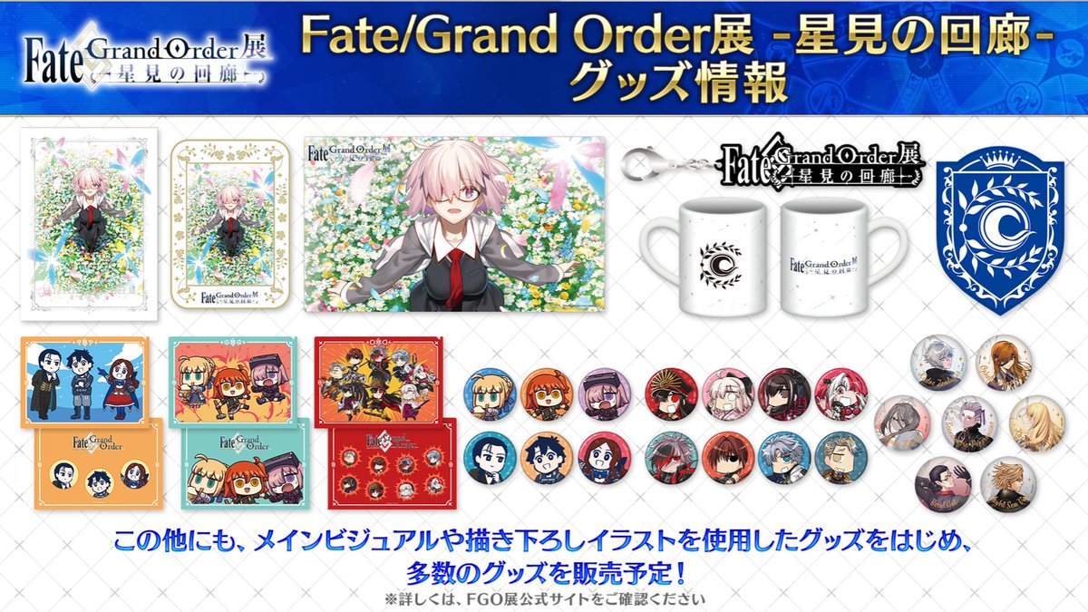 FGO_exhibition's tweet photo. 【Fate/Grand Order展 -星見の回廊-】
会場ではメインビジュアルや描き下ろしイラスト、FGOのモチーフを活かしたグッズを多数販売！

展示会グッズの詳細やチケットはこちら→https://t.co/izqPYwLnYz

※展示会のグッズは全て事後物販を予定しています。

#FGO展 https://t.co/Rxw6yvhUeU