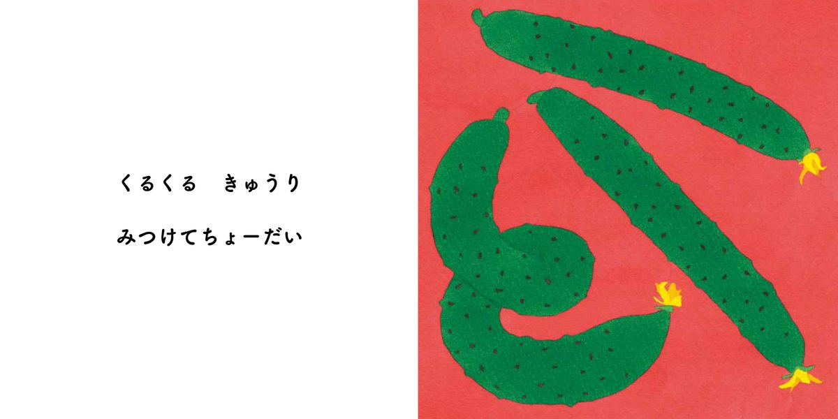 PHP_ehon's tweet photo. 🍅🥒７月のあたらしいえほん🌽🥬

『みつけてちょーだい』
作・絵　押本達希

くるくるきゅうり、にょきにょきとうもろこし、
もじゃもじゃたまねぎ、かくかくトマト、
ハートのかぶ……。

かたちがへんなの、みつけてちょーだい！ https://t.co/onjwrfmHLt