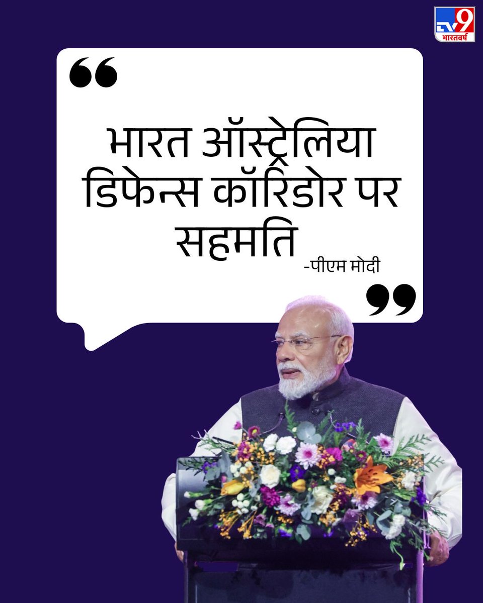 TV9Bharatvarsh's tweet photo. प्रधानमंत्री नरेंद्र मोदी बुधवार को इंडोनेशिया की तीन दिवसीय यात्रा पूरी करने के बाद ऑस्ट्रेलिया दौरे पर पहुंचे. जहां उन्होंने आज मेलबर्न में अपने संबोधन के दौरान आतंकवाद को लेकर बड़ी बात कही

जानिए और क्या कुछ बोले पीएम मोदी 

#PMModi #NarendraModi #LatestNews #TV9Carousel https://t.co/N8Wk2ZeaZY