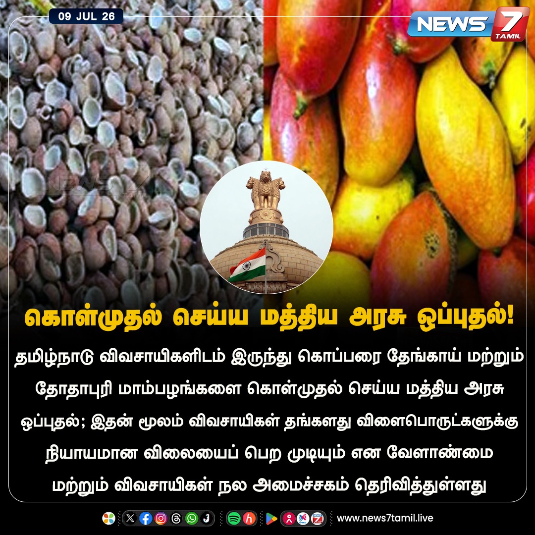 news7tamil's tweet photo. கொள்முதல் செய்ய மத்திய அரசு ஒப்புதல்!
#Copra | #Totapuri | #TamilNadu | #CentralGovt | #LatestNews https://t.co/kDfSnfPBXg