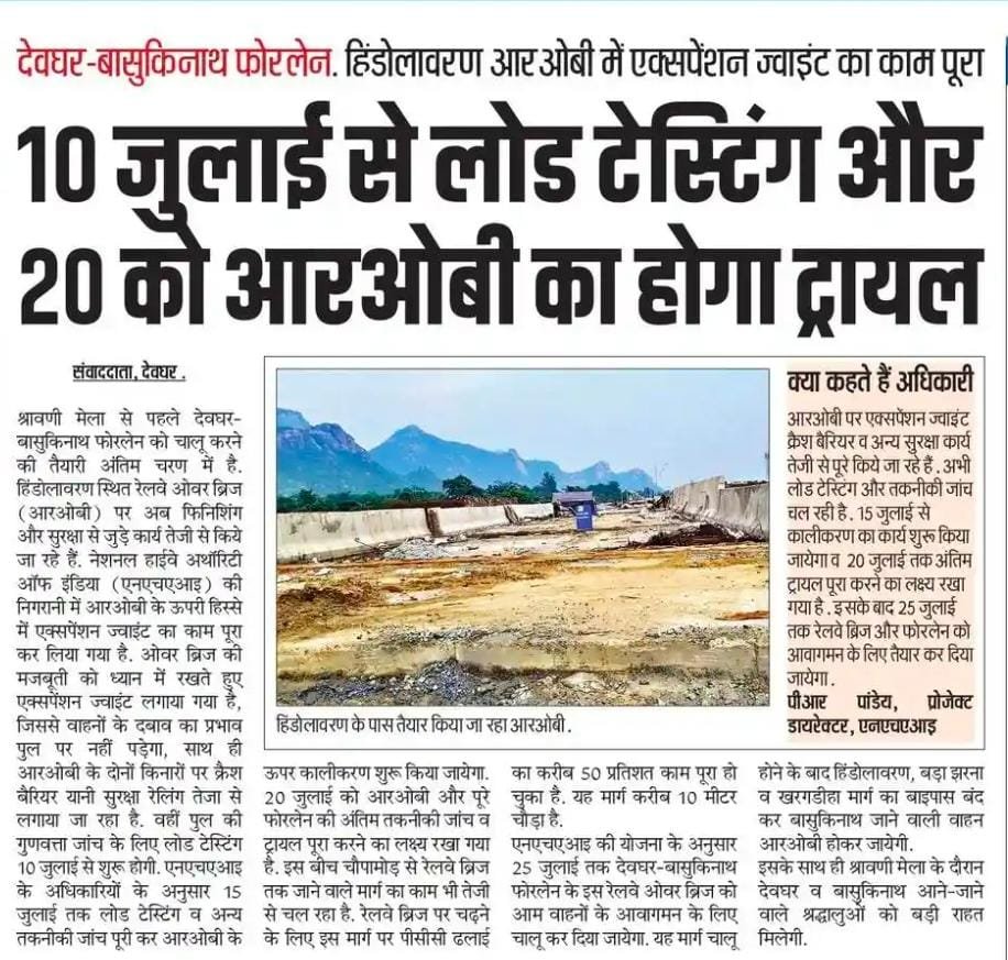 nishikant_dubey's tweet photo. देवघर-बासुकीनाथ फोरलेन परियोजना का कार्य अंतिम चरण में है। रेलवे ओवरब्रिज (ROB) के पूरा होने से श्रावणी मेला के दौरान श्रद्धालुओं और आम यात्रियों को तेज़, सुरक्षित और सुगम आवागमन की सुविधा मिलेगी।
प्रधानमंत्री नरेंद्र मोदी जी के नेतृत्व में आधुनिक सड़क अवसंरचना का विस्तार क्षेत्र के विकास और जनसुविधाओं को नई गति दे रहा है।