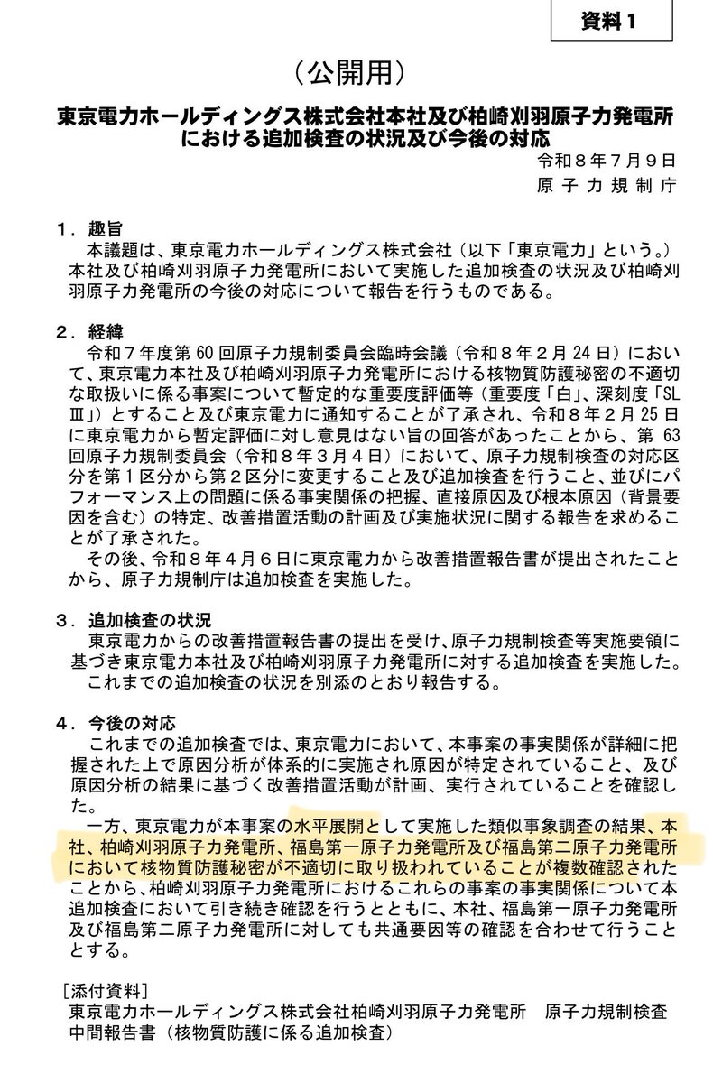 makomelo's tweet photo. 【東京電力、核物質防護秘密の不適切な取り扱いの状態化���
柏崎刈羽原発での核物質防護の不備(核物質防護の秘密が不適切に取り扱われること)の水平展開の調査の結果、
本店！福島第一原発！福島第二原発！でも同様の核物質防護秘密の不適切な取り扱いがあったとのこと！

>認識していた社員がいたにも関わらず指摘できなかった点については、日頃からのコミュニケーションの重要性、上司に対しても間違いを指摘できる関係の必要性<

こんなの毎回毎回毎回！言われてるけど、ちっとも改善できてません…
IDカードの不正利用の時は流石に1年間の規制庁検査が入って、マシになったはずなのになぁ…たった数年でまた、みたいな。

まぁ法廷の無断録音をという違反を原子力業界ぐるみで行ってたことといい
東京電力というより、原子力業界の自浄作用が無さそう。