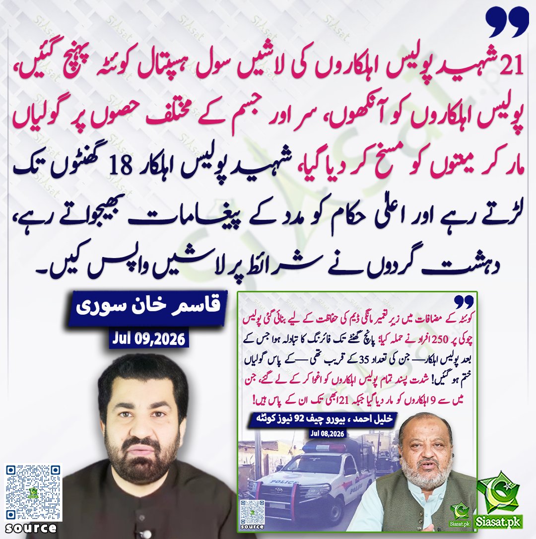 siasatpk's tweet photo. 21 شہید پولیس اہلکاروں کی لاشیں سول ہسپتال کوئٹہ پہنچ گئیں، پولیس اہلکاروں کو آنکھوں، سر اور جسم کے مختلف حصوں پر گولیاں مار کر میتوں کو مسخ کر دیا گیا، شہید پولیس اہلکار 18 گھنٹوں تک لڑتے رہے اور اعلیٰ حکام کو مدد کے پیغامات بھیجواتے رہے، دہشت گردوں نے شرائط پر لاشیں واپس کیں۔  قاسم خان سوری

@QasimKhanSuri 

خبر کا ذریعہ جاننے کے لیے QR Code Scan کریں

#Pakistan