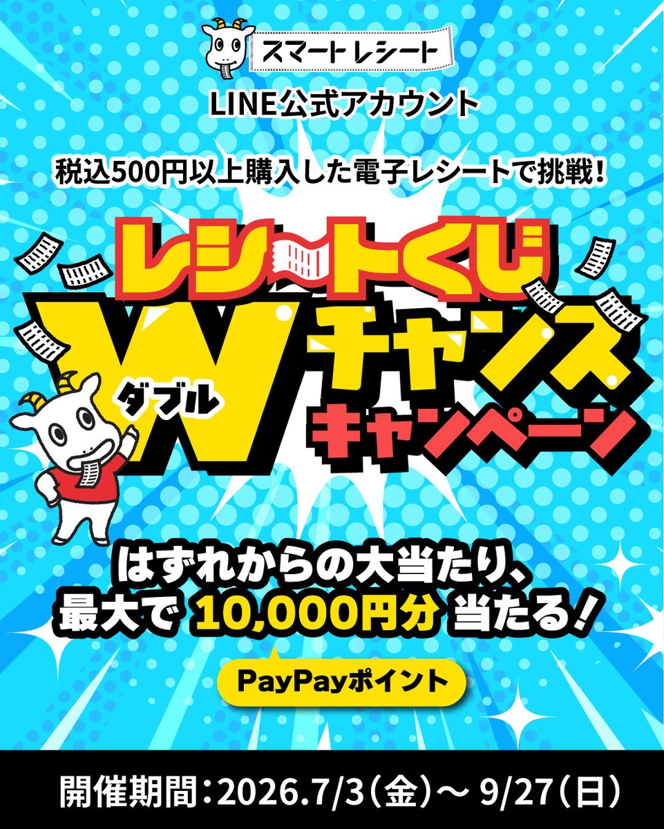 smartreceipt1's tweet photo. ✨ Wチャンスキャンペーン✨開催中！
税込500円以上購入した電子レシートで1回くじにチャレンジ🎯
さらに！はずれ抽選券を対象に1日に1人その日のお買い物レシート分をポイントバック！
 お友だちになってたくさんくじを引こう！　＃ポイ活
https://t.co/IsfHU5cQAH https://t.co/9E9zmurX3M