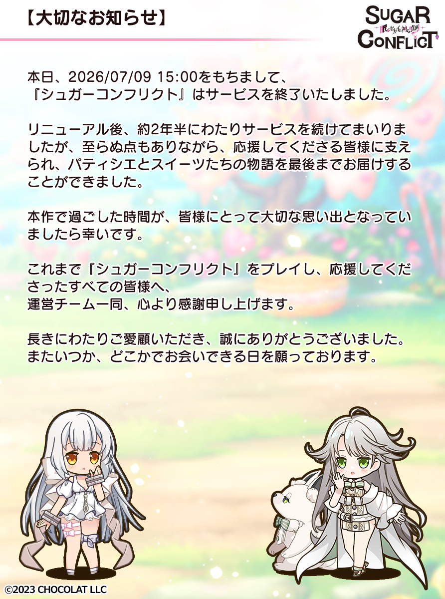 sugar_conflict's tweet photo. 【サービス終了のお知らせ】

『シュガーコンフリクト』は、本日15:00をもちましてサービスを終了いたしました。

長きにわたりご愛顧いただき、誠にありがとうございました。 https://t.co/gUAqy1AGMD