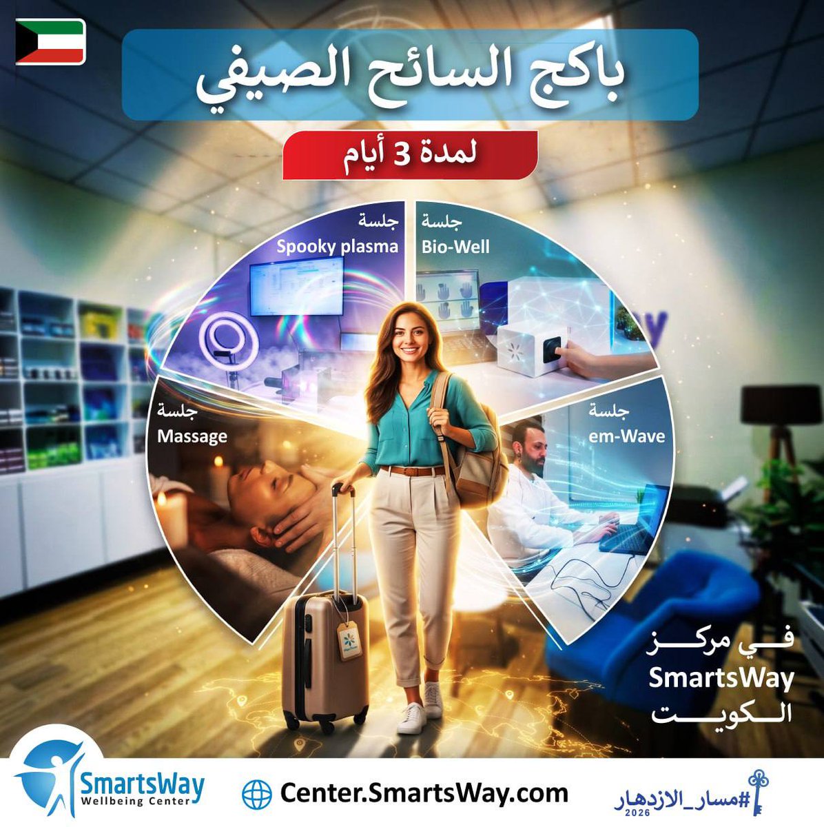 SmartsWayKuwait's tweet photo. دلّل نفسك هذا الصيف مع باكج السائح الصيفي،
 في مراكز SmartsWay Well-being الكويت. 

تجربة مصممة لتجدد طاقتك وتمنحك فرصة للاسترخاء والتوازن. 

تشمل:
- جلسة Bio-Well
- جلسة يوغا أو مساج
- جلسة em-Wave
- جلسة Spooky Plasma

احجز الآن! 

للاستفسار :  https://t.co/grGs0qrtIu https://t.co/WxaZWWDvUj