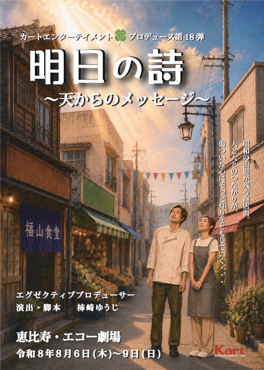 kakizakiyuji's tweet photo. 本日20:00より
舞台『明日の詩〜天からのメッセージ』
出演者によるトークライブを開催します！

#明日の詩
#昭和ノスタルジー
#カートエンターテイメント https://t.co/fkhgEGqVw3