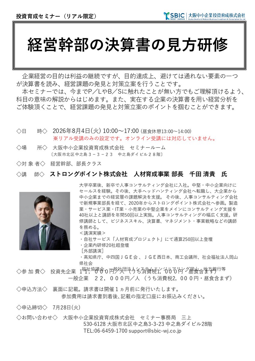 strongpoint2014's tweet photo. セミナー登壇のお知らせ

弊社コンサルタントの千田が、大阪中小企業投資育成株式会社主催のセミナーにおいて、講師として登壇いたします。

テーマ：経営幹部の決算書の見方研修​
日　時：8月4日(火)10:00～17:00
場　所： 大阪中小企業投資育成株式会社 セミナールーム
対象者：経営幹部・部長クラス
主　催：大阪中小企業投資育成株式会社
《セミナー概要》​
企業経営の目的は利益の継続ですが、目的達成上、避けては通れない要素の一つが決算書​を読み、経営課題の発見と対策立案を行うことです。​
本セミナーでは、今までP／LやB／Sに触れたことが無い方でもご理解頂けるよう、科目の意味の解説からはじめます。
また、実在する企業の決算書を用い経営分析をご体験頂くことで、経営課題の発見と対策立案のポイントを掴むことができます。​
《講演プログラム》
１．経営幹部が抑えるべきP／LとB／Sの基本​
２．ワークショップ①　決算書の簡易分析​
３．経営分析の目的と概要​
４．経営分析上、抑えるべき４つの切り口​
５．ワークショップ②　有名企業の経営課題分析​
６．経営分析の模範回答と解説​
【お問い合わせ先】
ストロングポイント株式会社 セミナー運営事務局
TEL: 0120-946-708（フリーダイヤル）