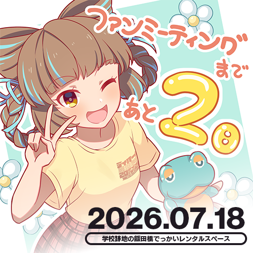 mahouotome_info's tweet photo. ごまおつファンミーティング
『ディオール魔法学園祭2026』開催まで🎉

あと２日🐸

日程：2026年7月18日(土)
場所：学校跡地の飯田橋でっかいレンタルスペース

https://t.co/5brEwJWetO
#ごまおつ #ゴ魔乙 https://t.co/jMSRrmRMOO